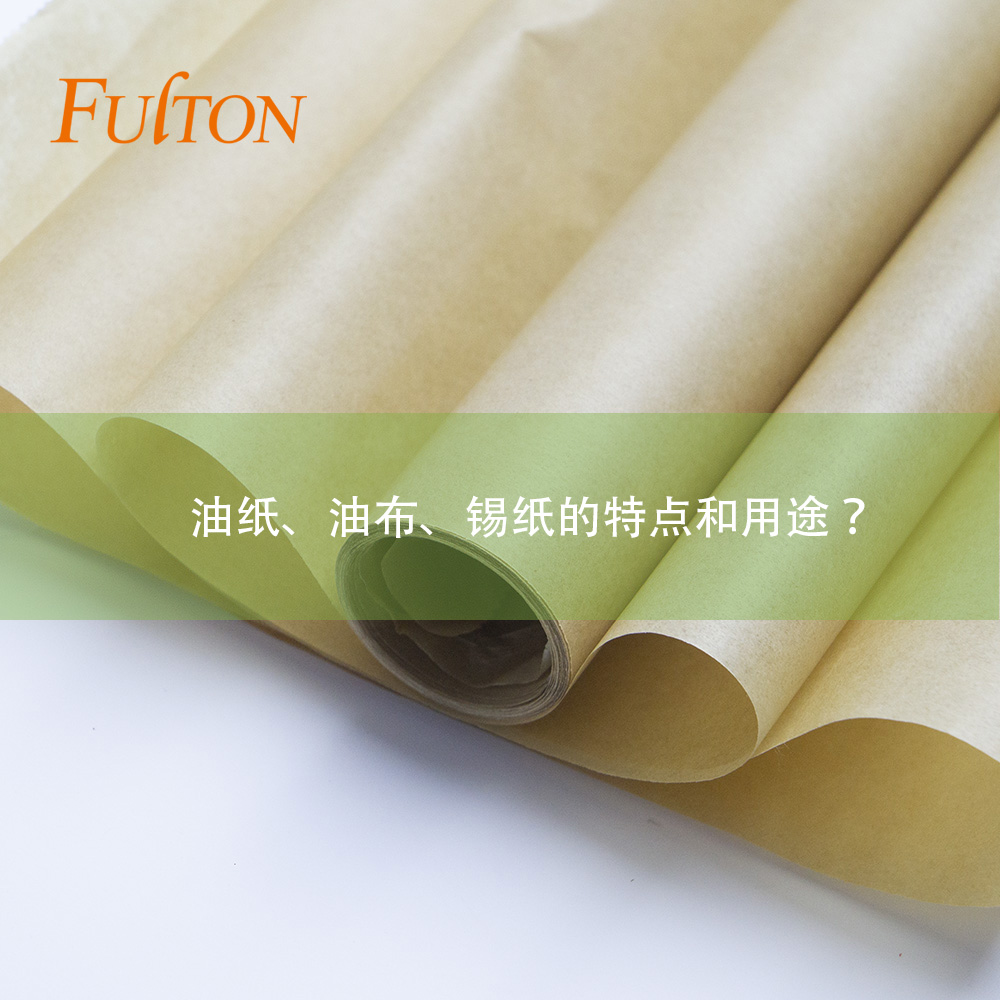 油紙、油布、錫紙的特點和用途？