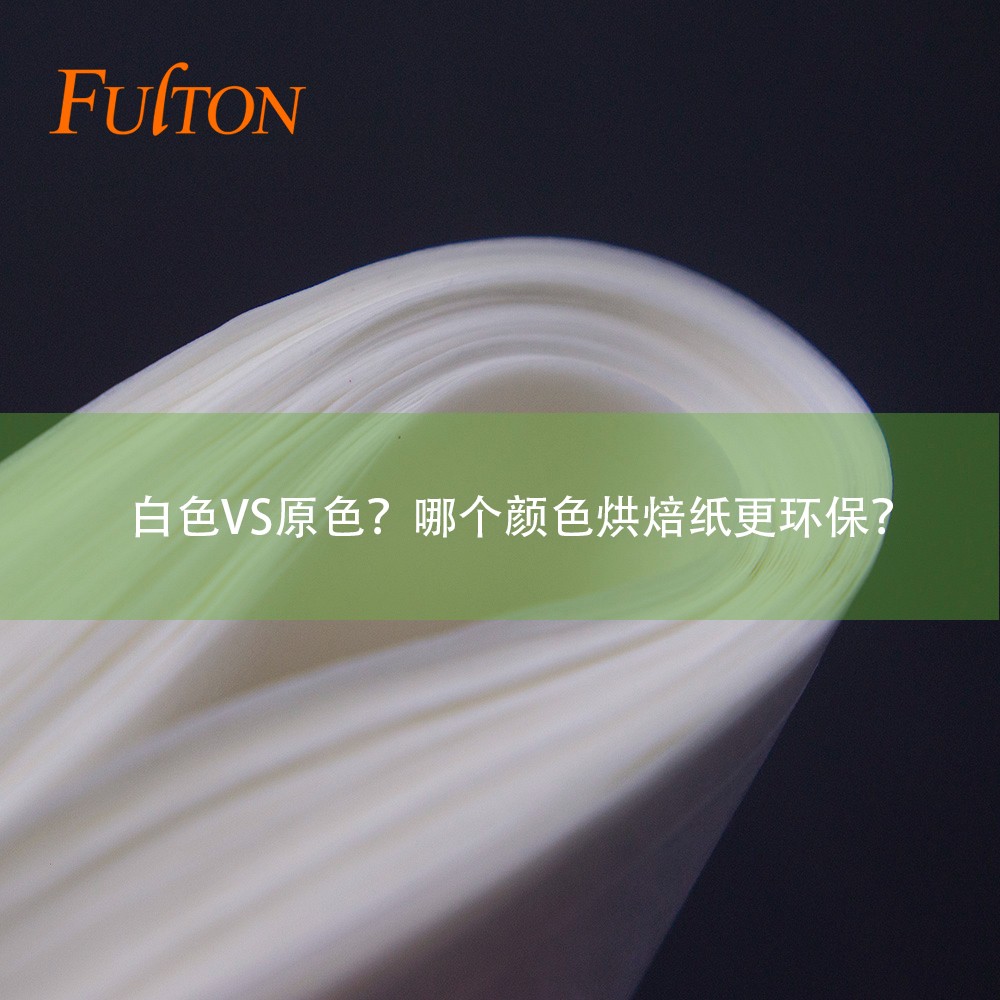 白色VS原色？哪個顏色烘焙紙更環保？