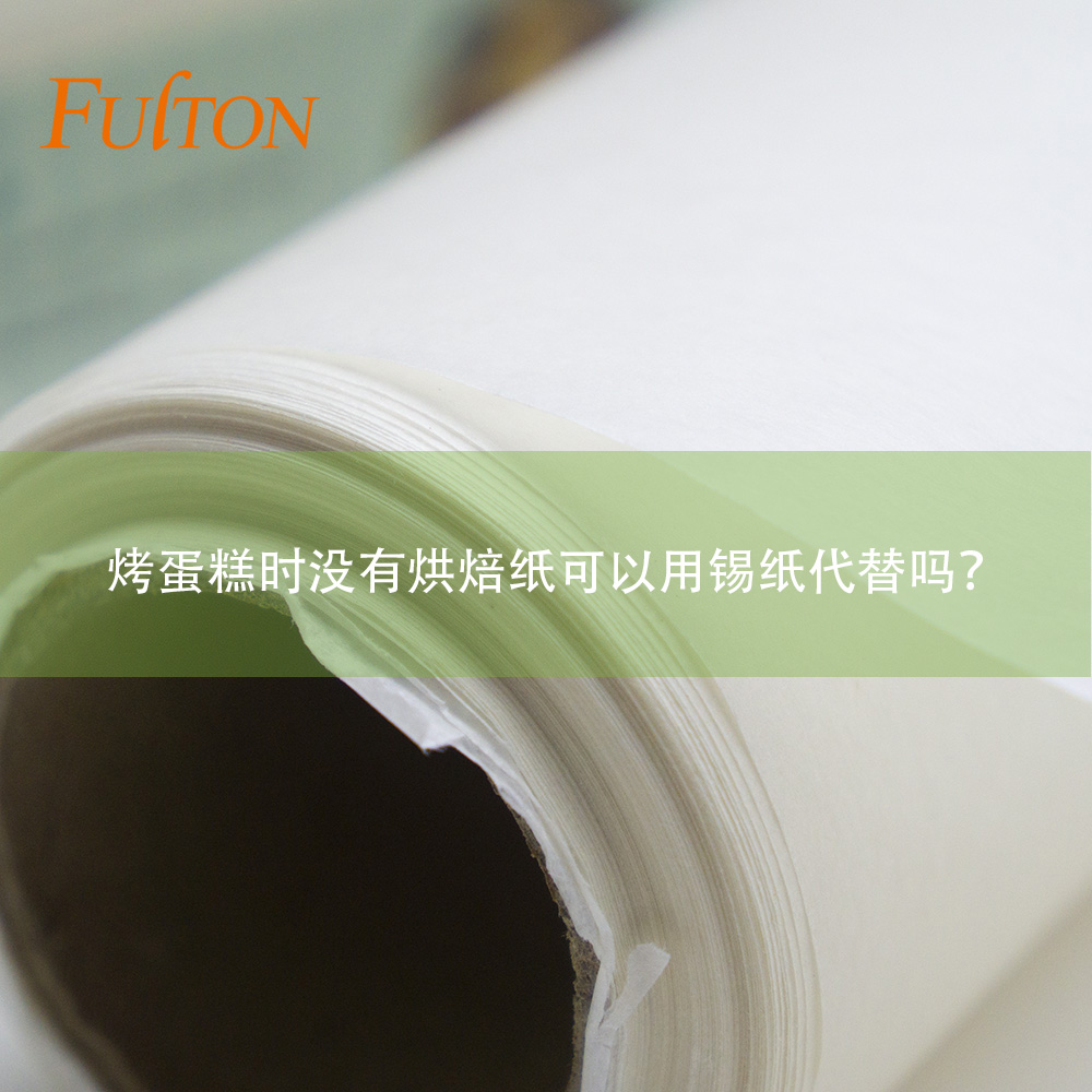 烤蛋糕時(shí)沒有烘焙紙可以用錫紙代替嗎？